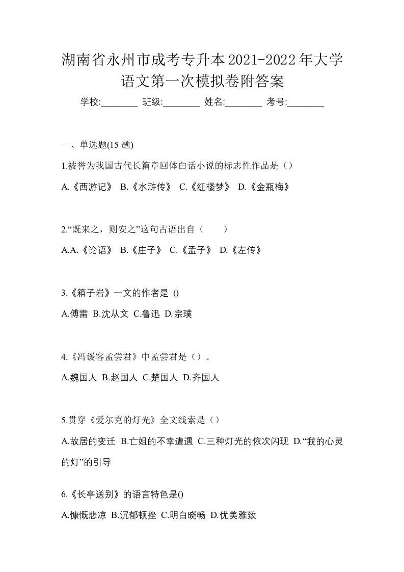 湖南省永州市成考专升本2021-2022年大学语文第一次模拟卷附答案