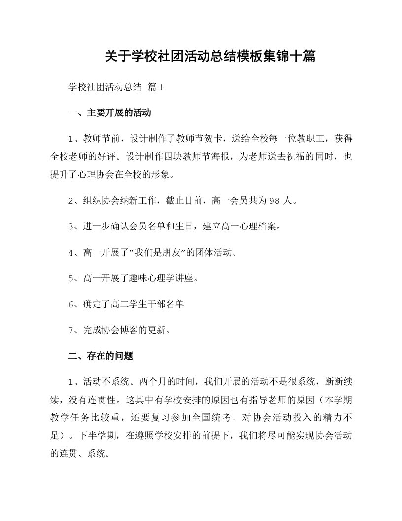 关于学校社团活动总结模板集锦十篇