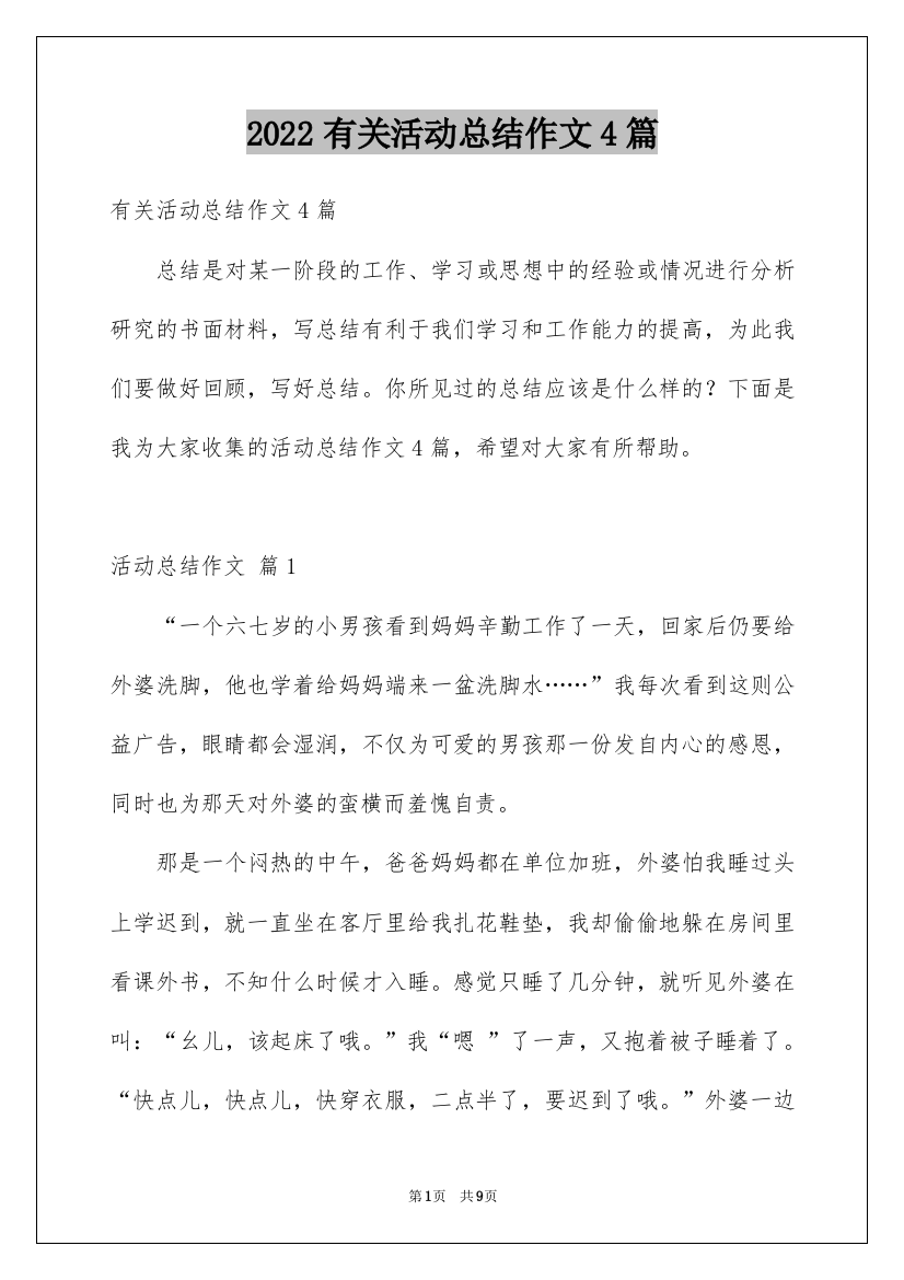 2022有关活动总结作文4篇