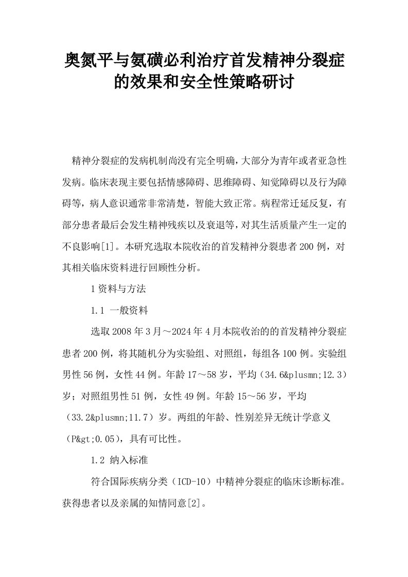 奥氮平与氨磺必利治疗首发精神分裂症的效果和安全性策略研讨