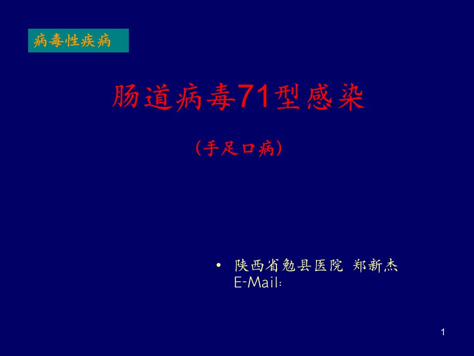 肠道病毒71型感染(手足口病)