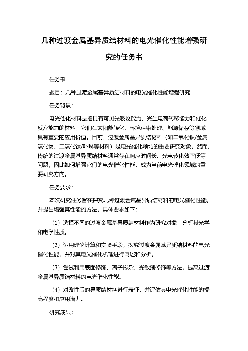 几种过渡金属基异质结材料的电光催化性能增强研究的任务书