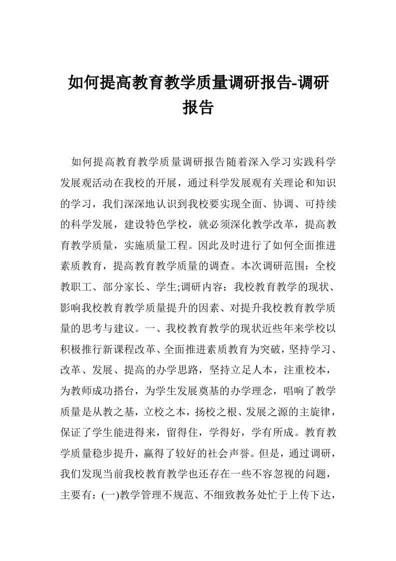 如何提高教育教学质量调研报告-调研报告