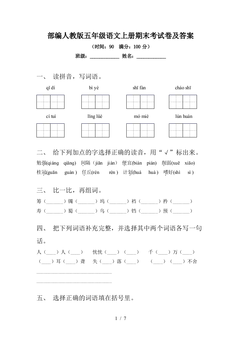 部编人教版五年级语文上册期末考试卷及答案