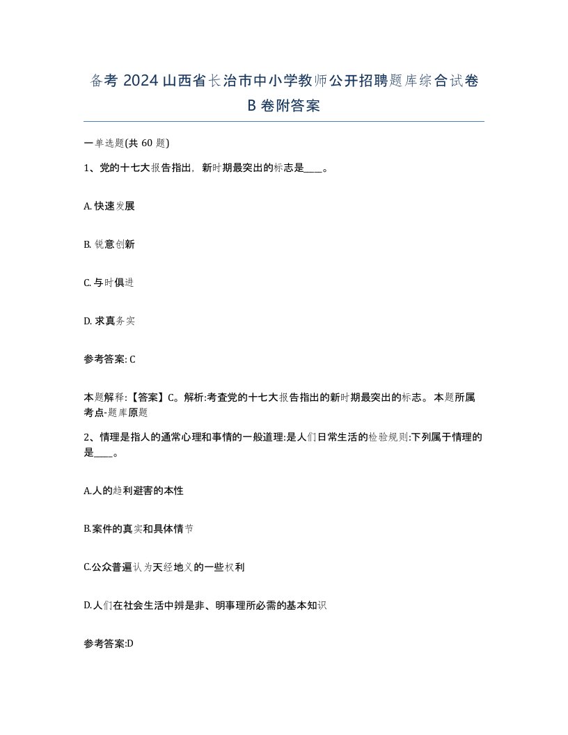 备考2024山西省长治市中小学教师公开招聘题库综合试卷B卷附答案