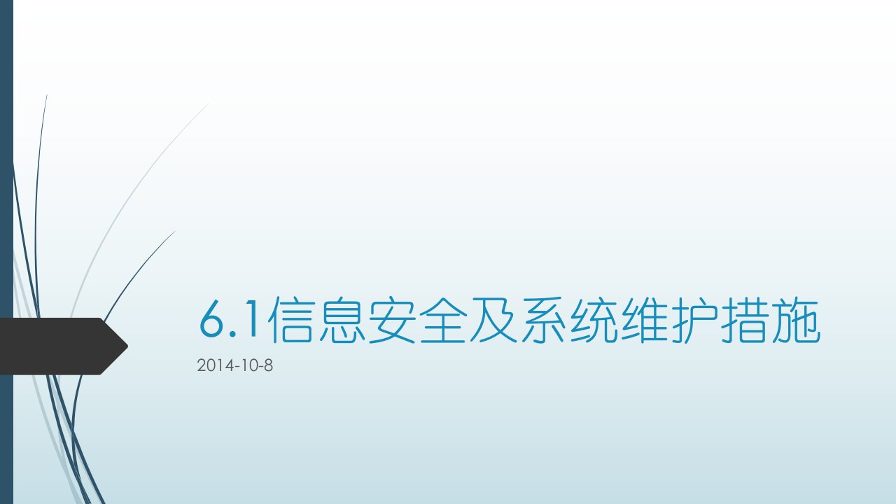 信息安全及系统维护措施ppt课件