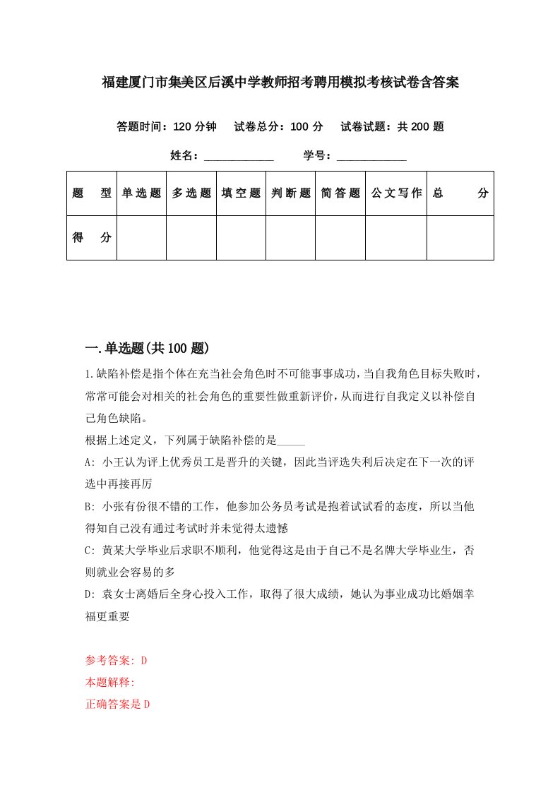 福建厦门市集美区后溪中学教师招考聘用模拟考核试卷含答案9