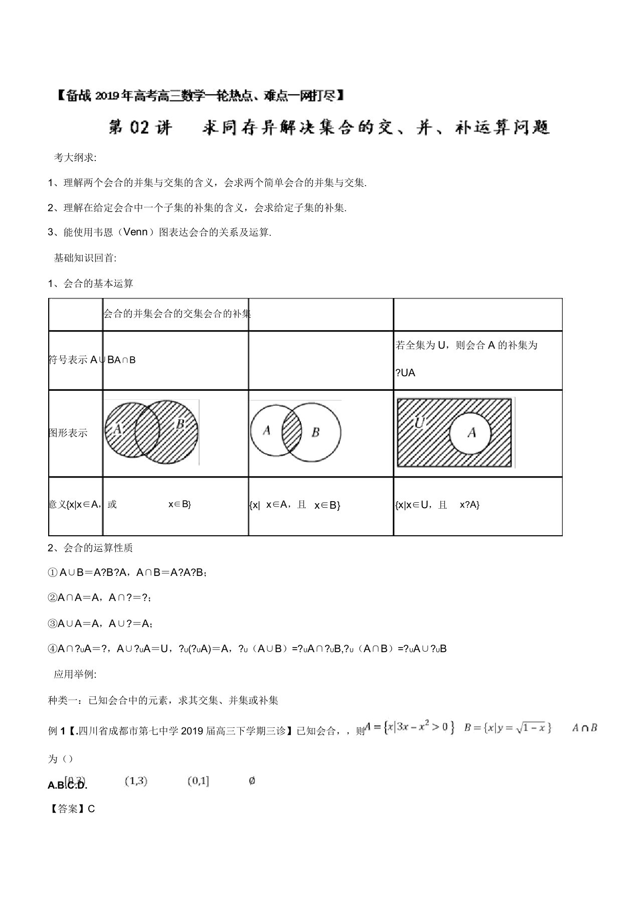 专题12求同存异解决集合的交并补运算问题-备战2019年高考高三数学一轮热点难点一网打尽