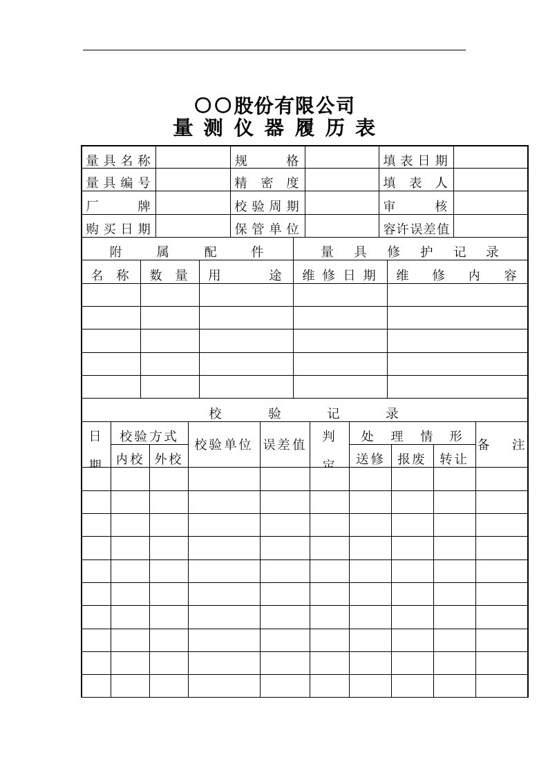 【管理精品】量测仪器履历表