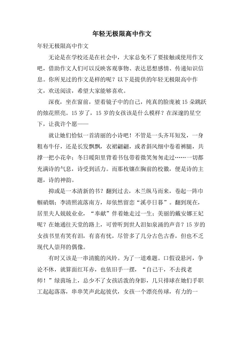 年轻无极限高中作文