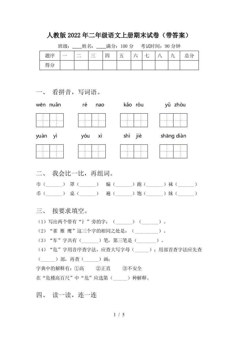 人教版2022年二年级语文上册期末试卷(带答案)