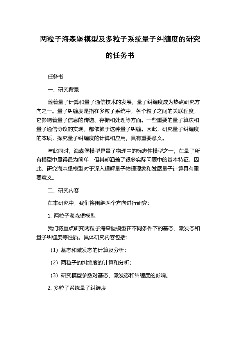 两粒子海森堡模型及多粒子系统量子纠缠度的研究的任务书