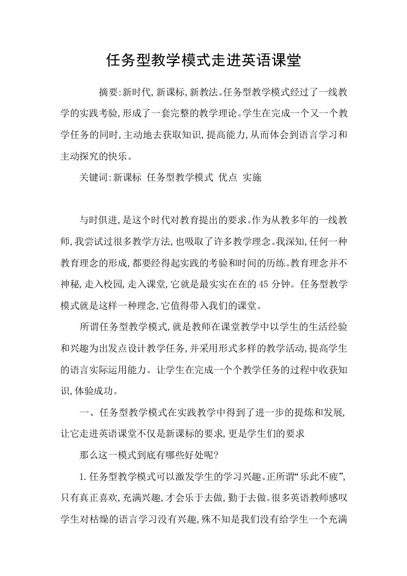 任务型教学模式走进英语课堂