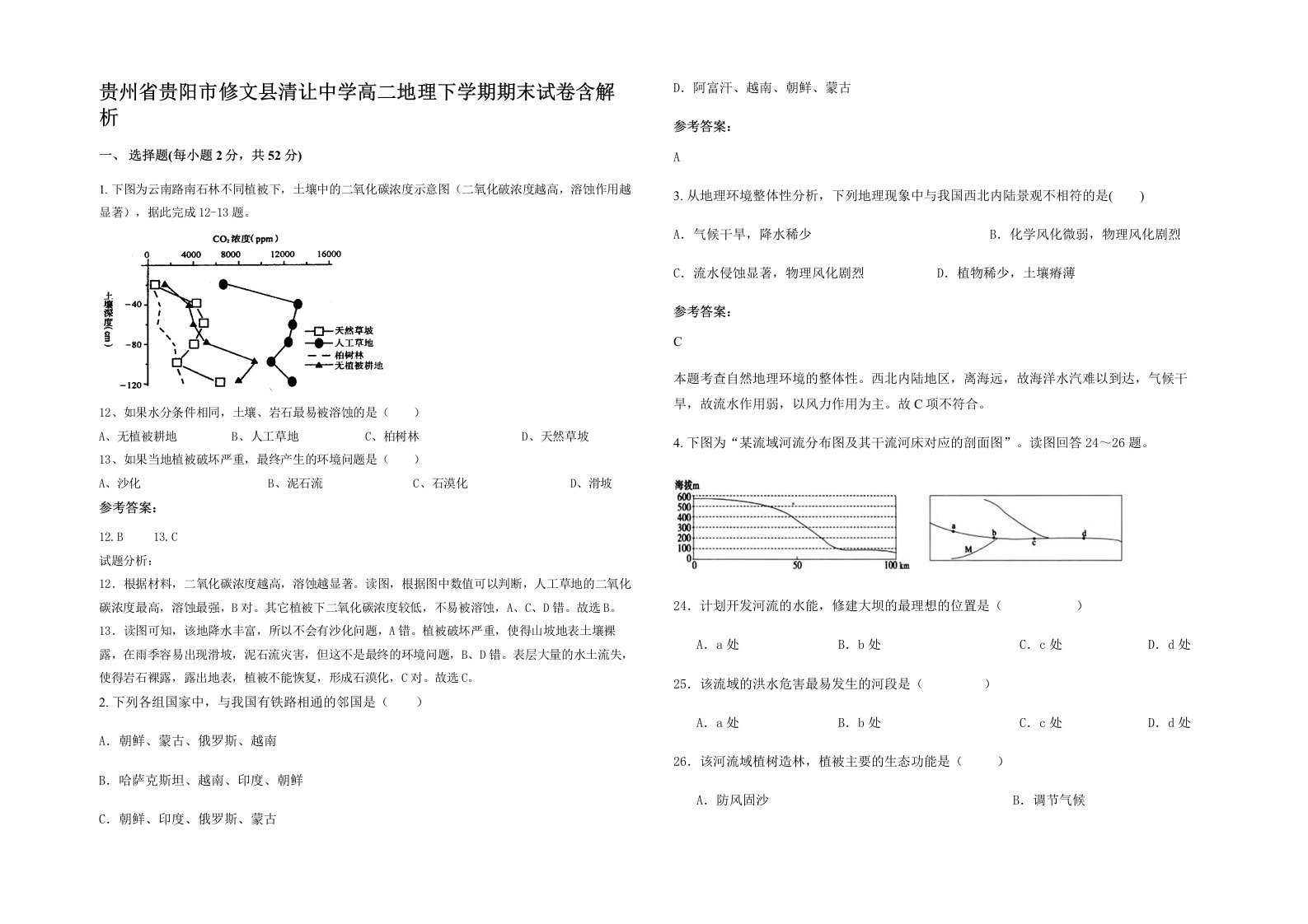 贵州省贵阳市修文县清让中学高二地理下学期期末试卷含解析