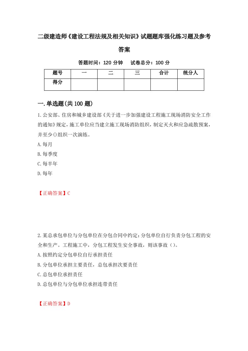 二级建造师建设工程法规及相关知识试题题库强化练习题及参考答案21