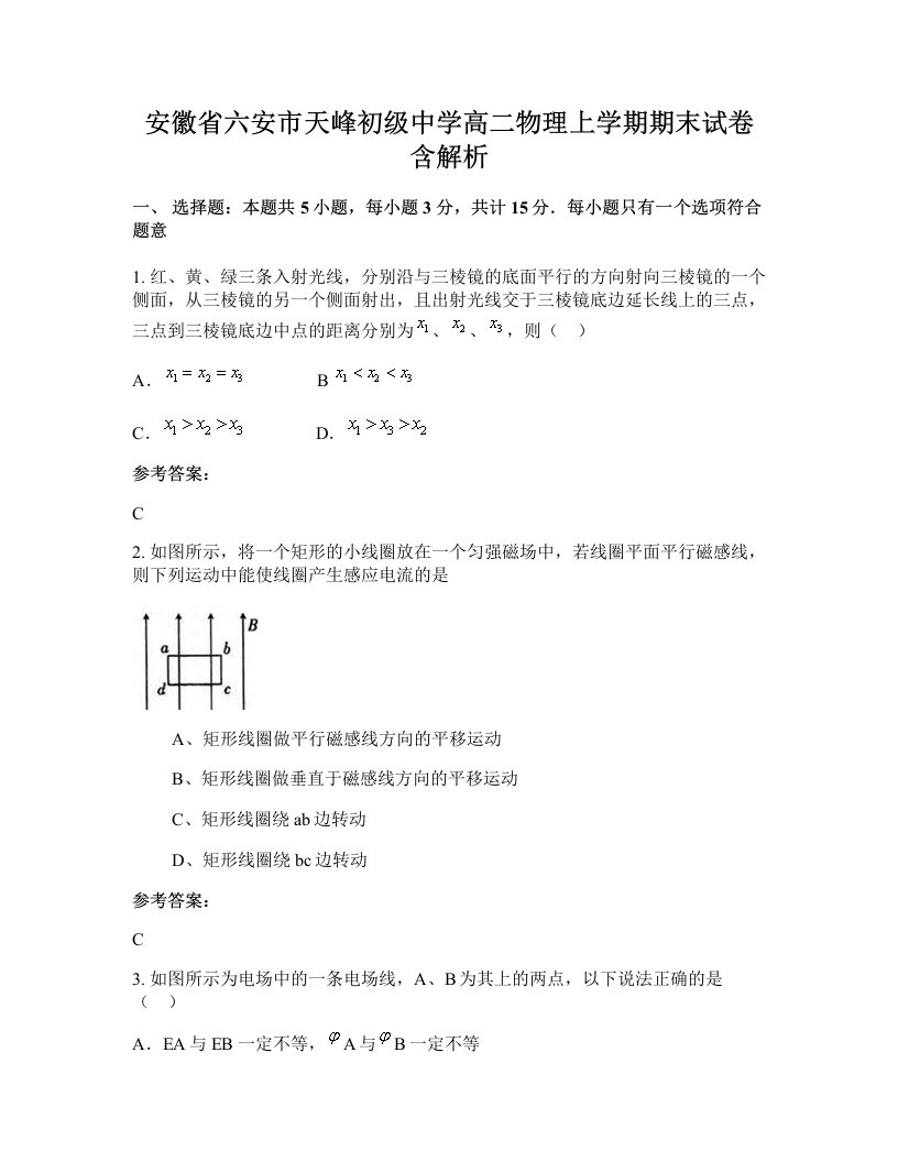 安徽省六安市天峰初级中学高二物理上学期期末试卷含解析