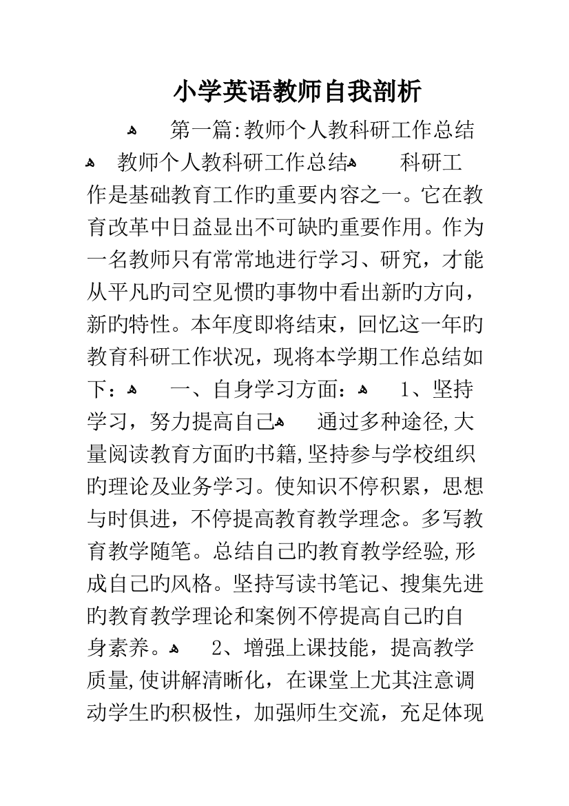 小学英语教师自我剖析