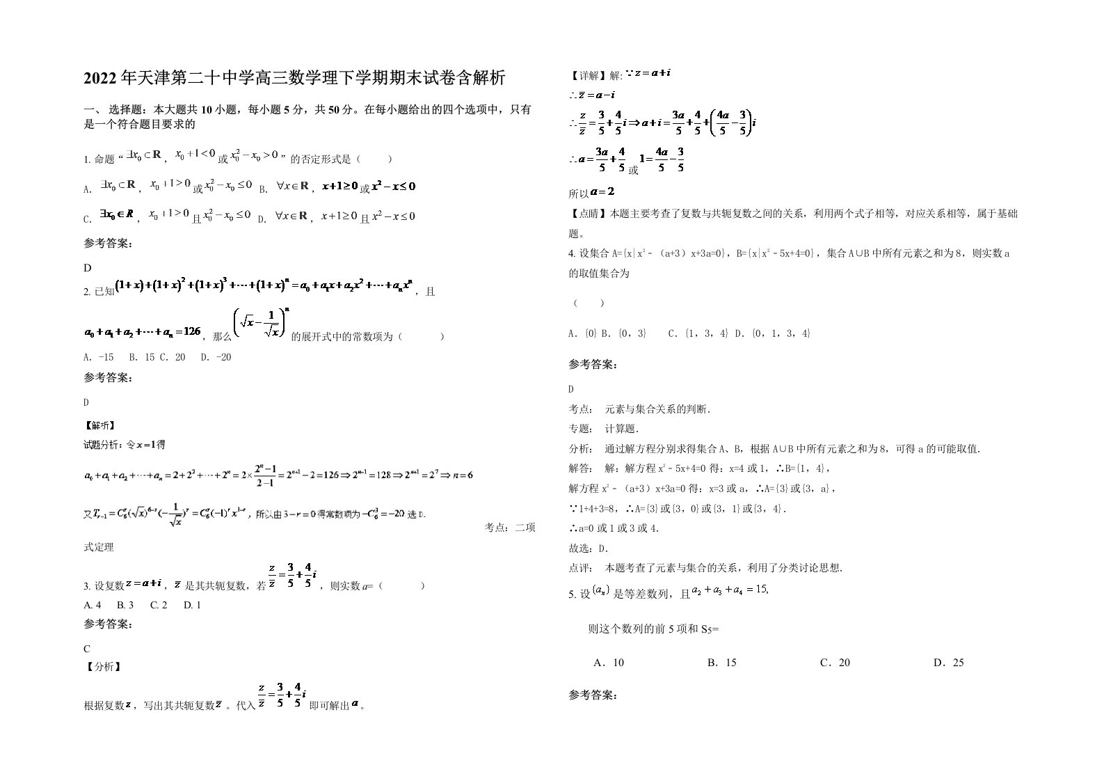 2022年天津第二十中学高三数学理下学期期末试卷含解析