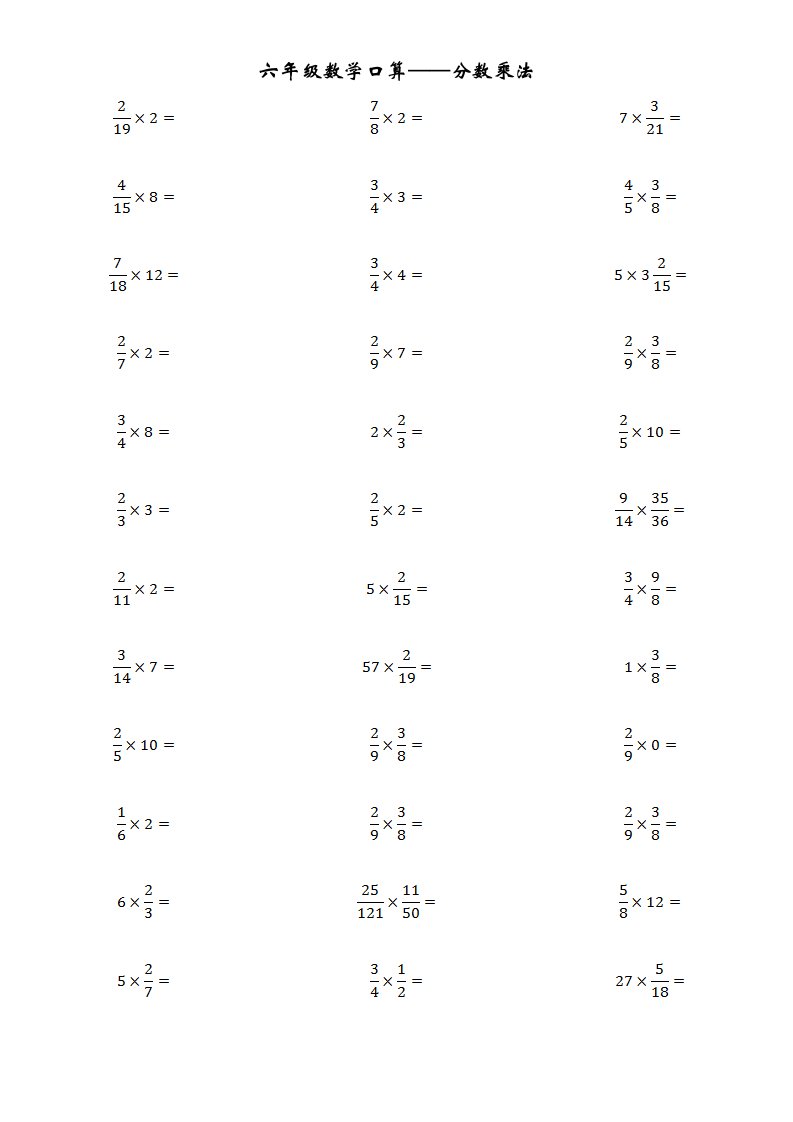人教版小学数学六年级分数乘法口算题卡全册