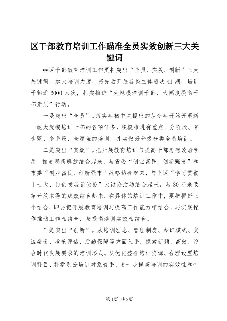 5区干部教育培训工作瞄准全员实效创新三大关键词