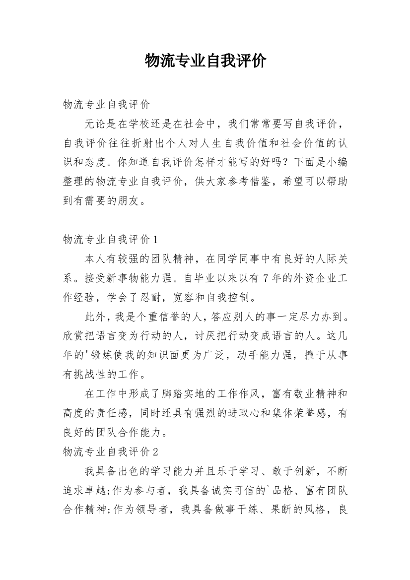 物流专业自我评价_6