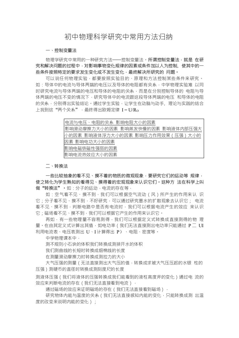 初中物理科学研究中常用方法归纳