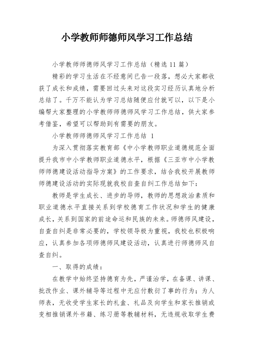 小学教师师德师风学习工作总结