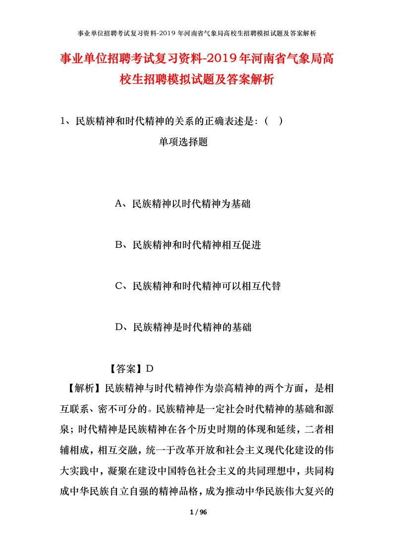 事业单位招聘考试复习资料-2019年河南省气象局高校生招聘模拟试题及答案解析