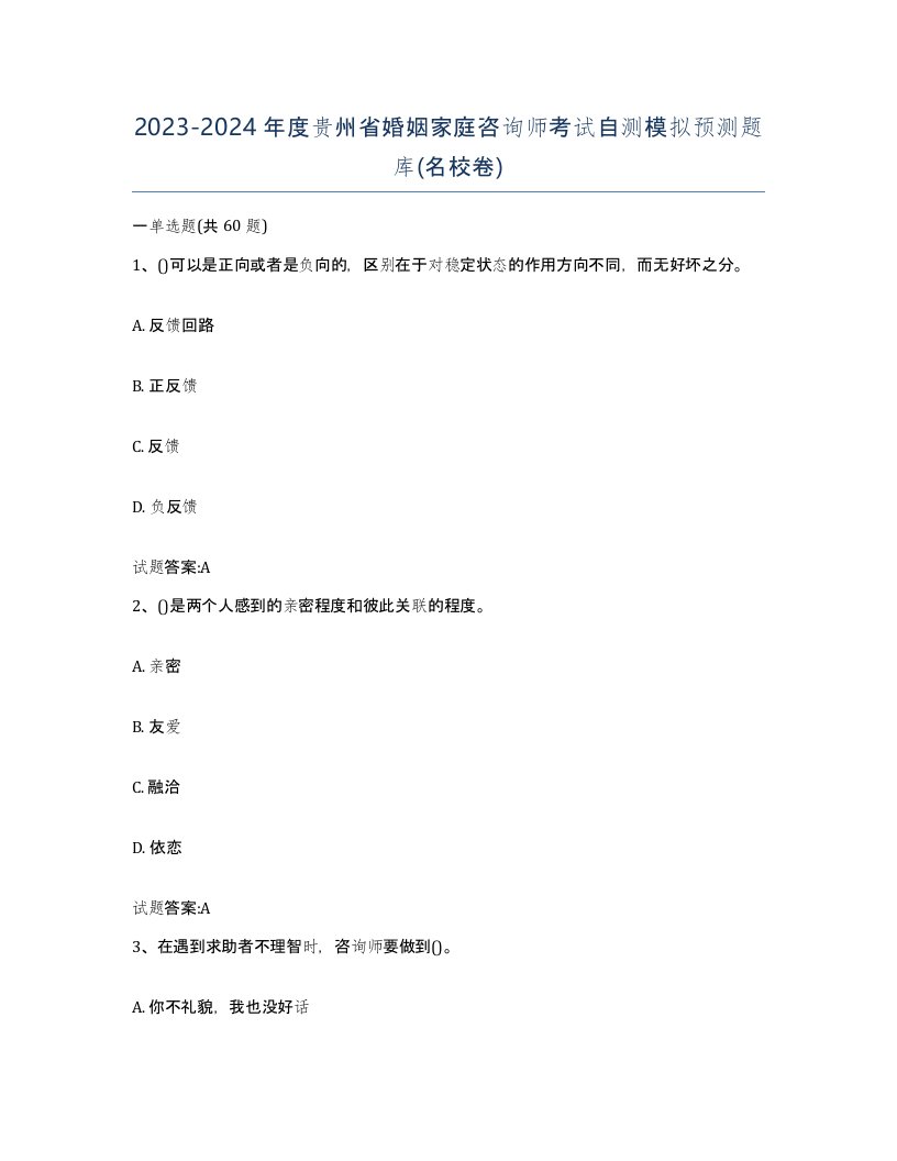 2023-2024年度贵州省婚姻家庭咨询师考试自测模拟预测题库名校卷