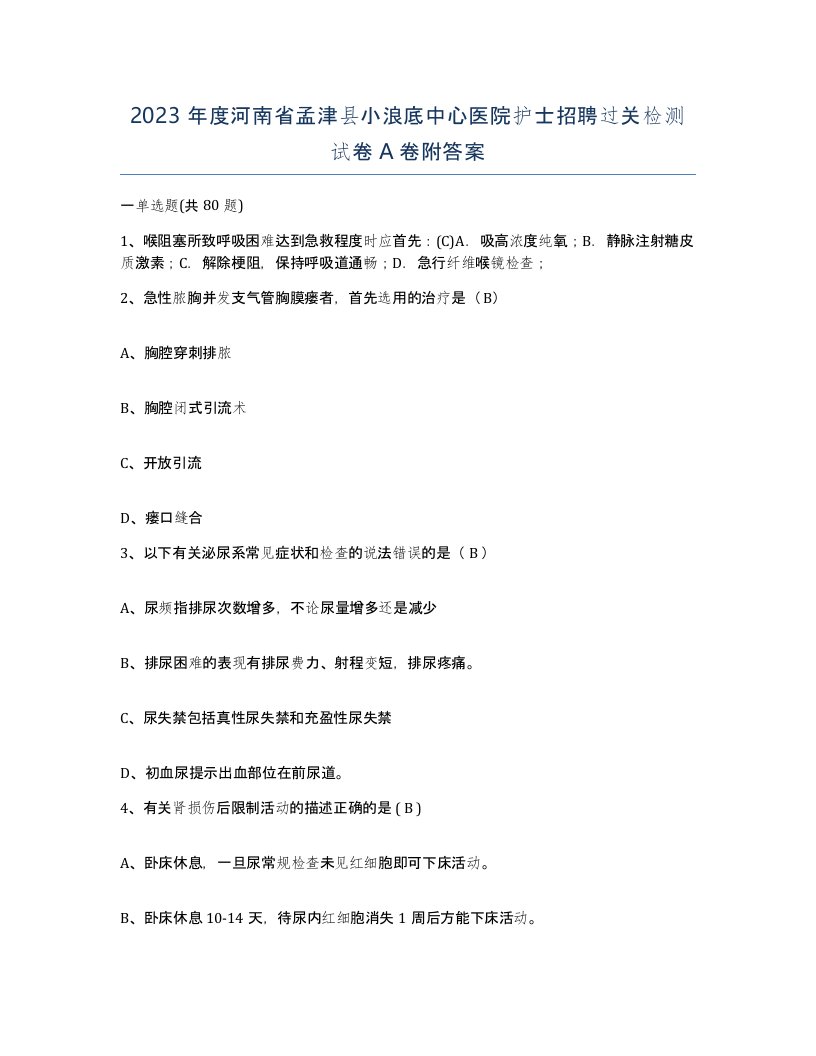 2023年度河南省孟津县小浪底中心医院护士招聘过关检测试卷A卷附答案