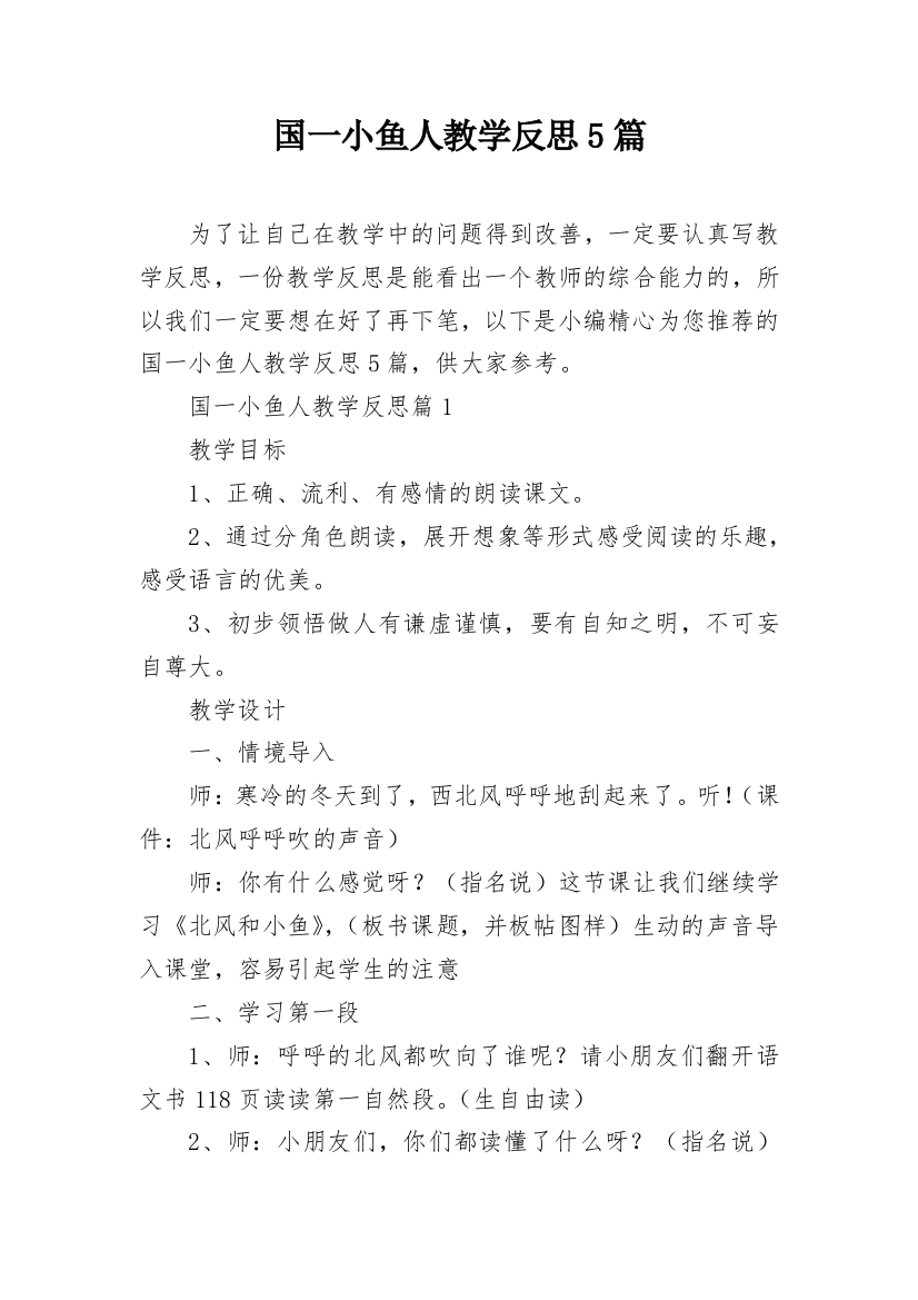 国一小鱼人教学反思5篇