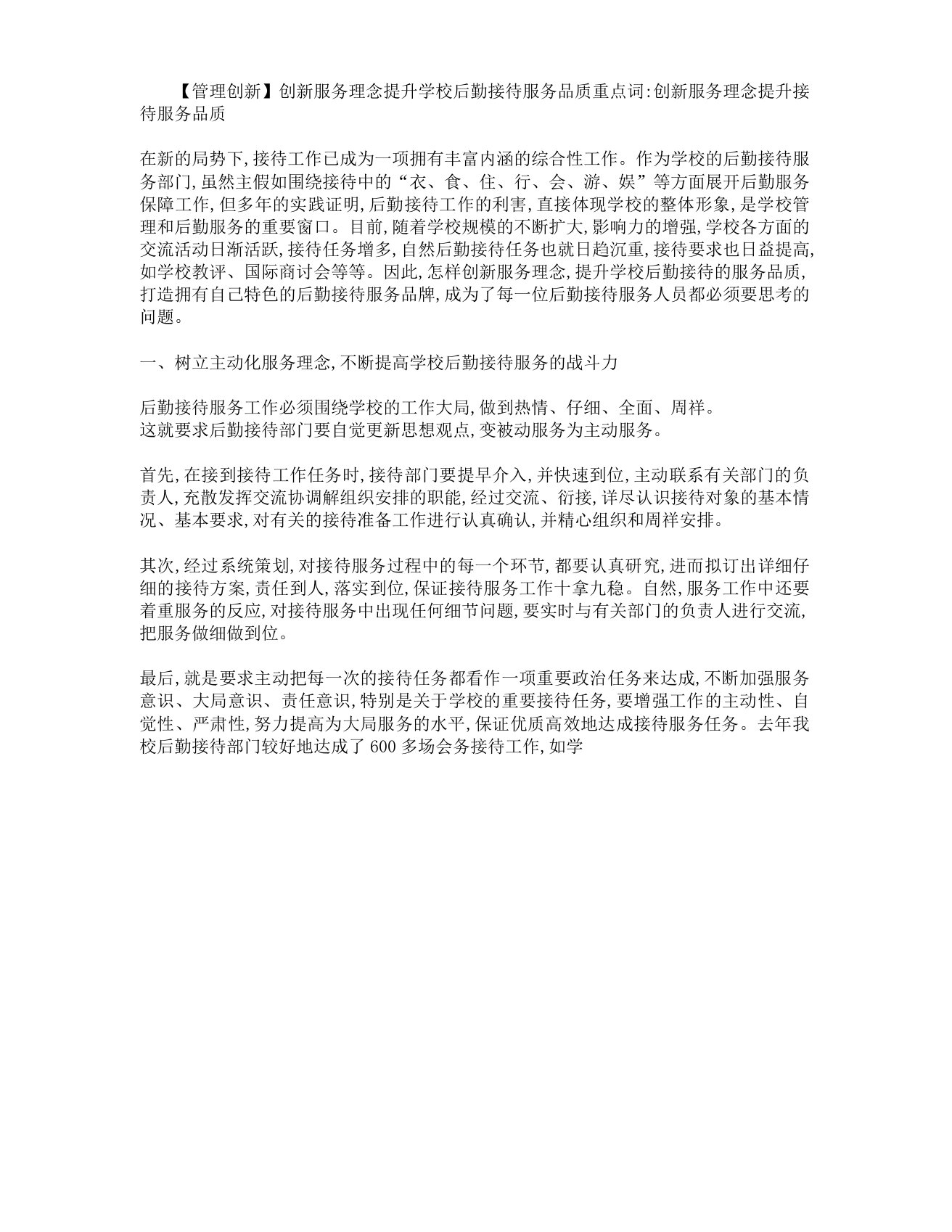 创新服务理念提升学校后勤接待服务品质剖析