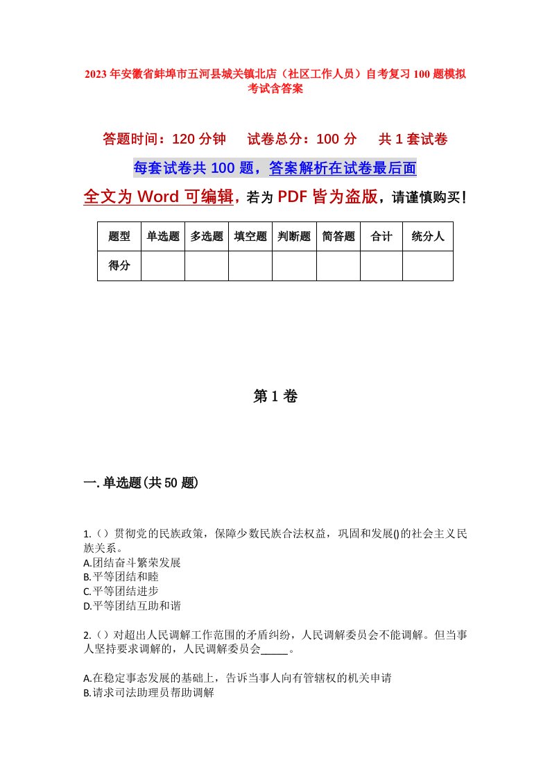 2023年安徽省蚌埠市五河县城关镇北店社区工作人员自考复习100题模拟考试含答案