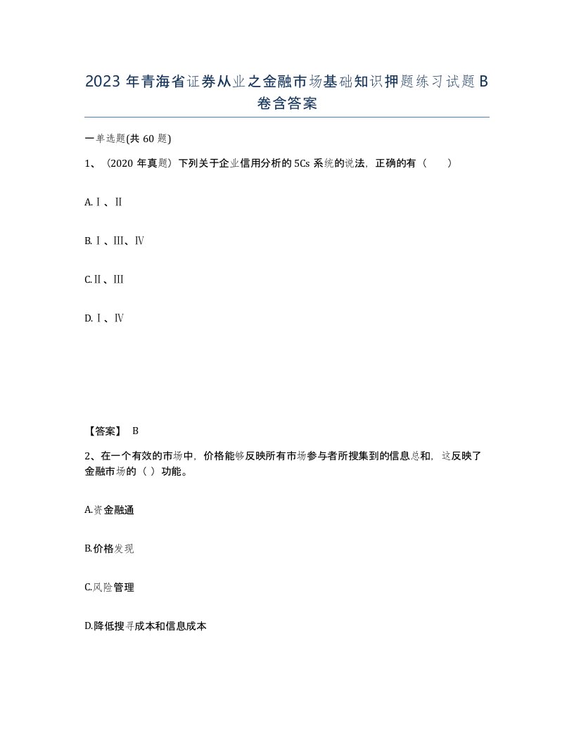 2023年青海省证券从业之金融市场基础知识押题练习试题B卷含答案