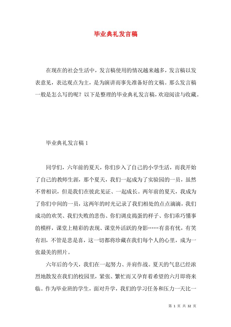 毕业典礼发言稿