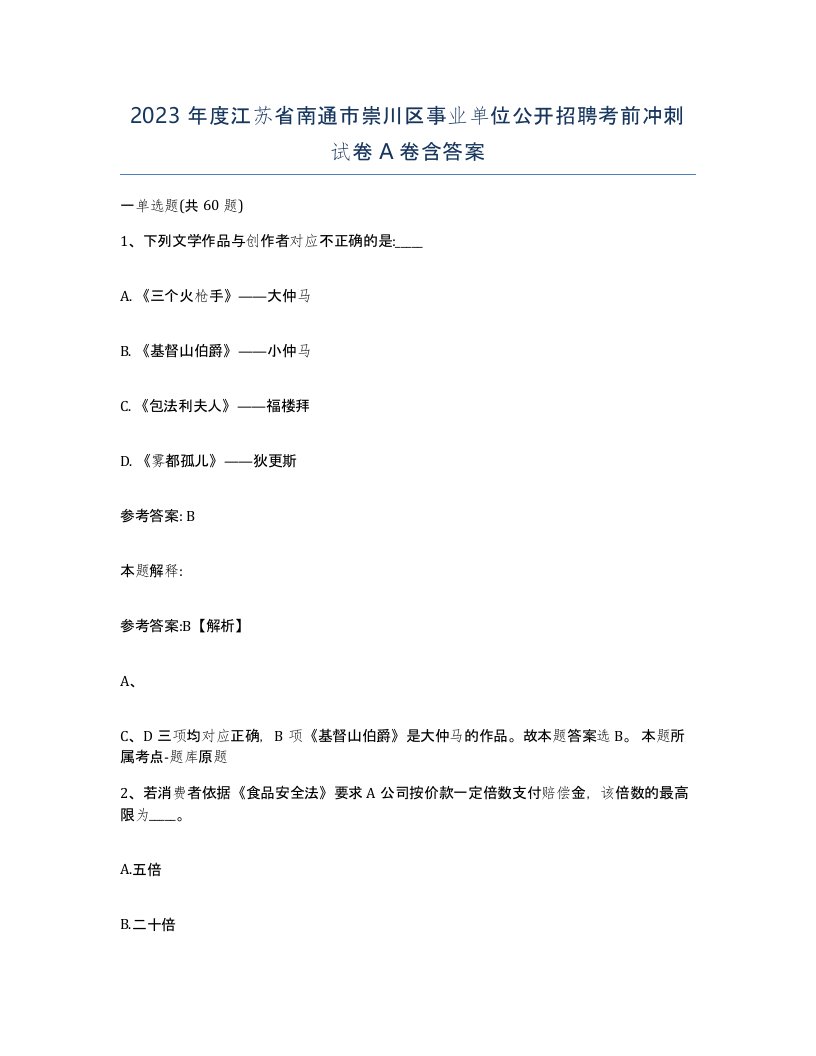 2023年度江苏省南通市崇川区事业单位公开招聘考前冲刺试卷A卷含答案