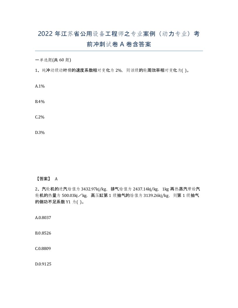 2022年江苏省公用设备工程师之专业案例动力专业考前冲刺试卷A卷含答案