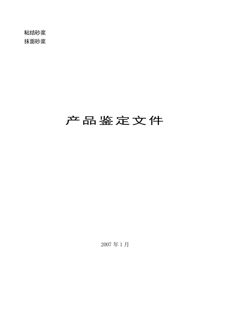 精选某公司保温砂浆节能产品科技成果鉴定资料