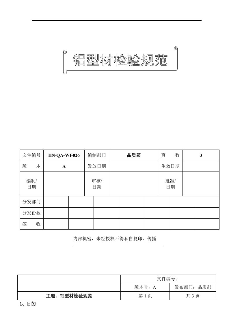 铝型材检验规范