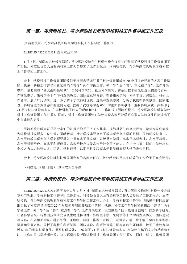 周清明校长、符少辉副校长听取学校科技工作督导团工作汇报[修改版]