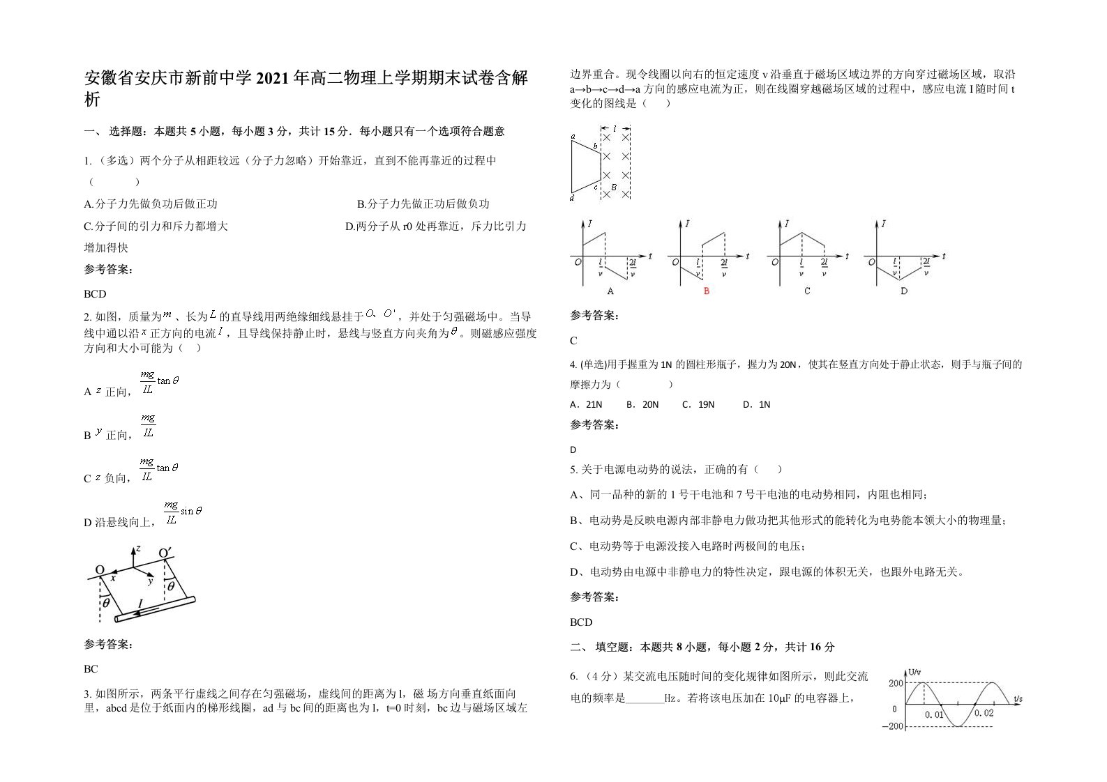 安徽省安庆市新前中学2021年高二物理上学期期末试卷含解析