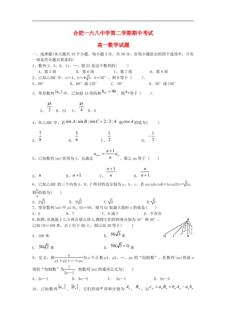 安徽省合肥一六八中学高一数学下学期期中试题