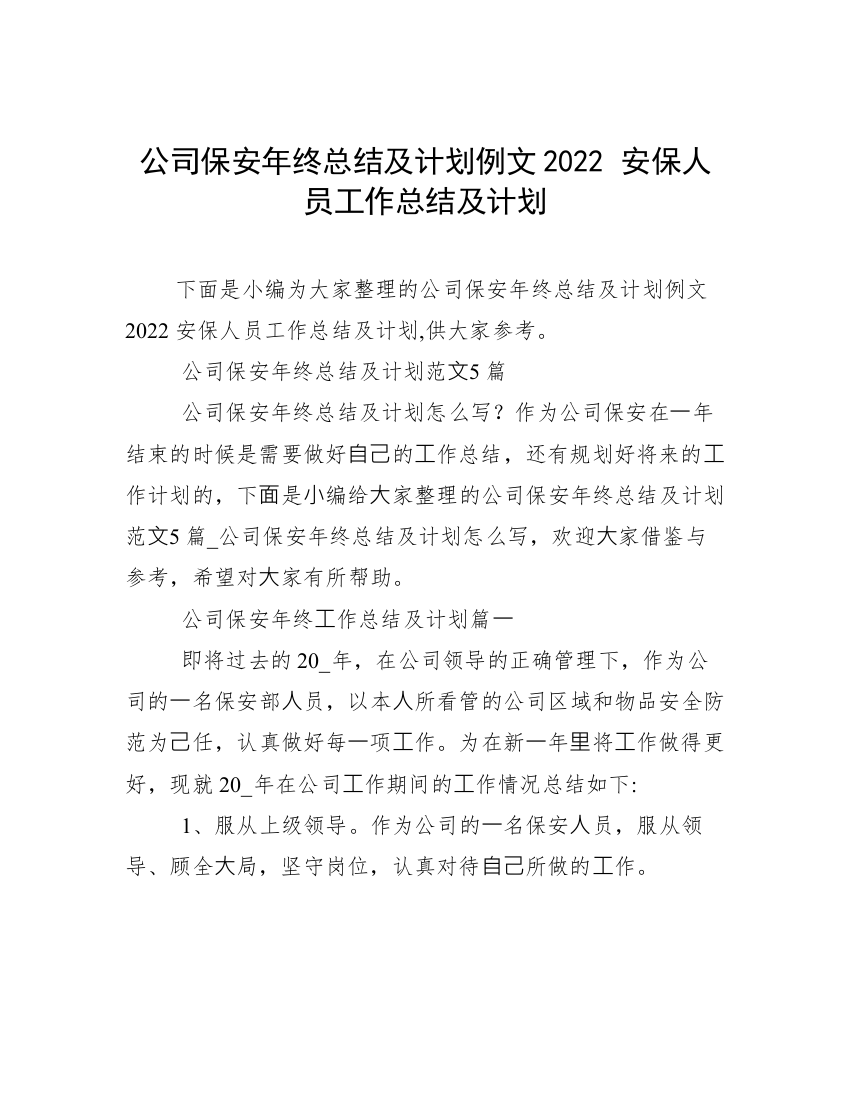 公司保安年终总结及计划例文2022