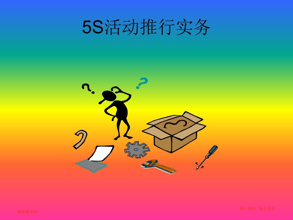 【培训课件】5S员工培训教材