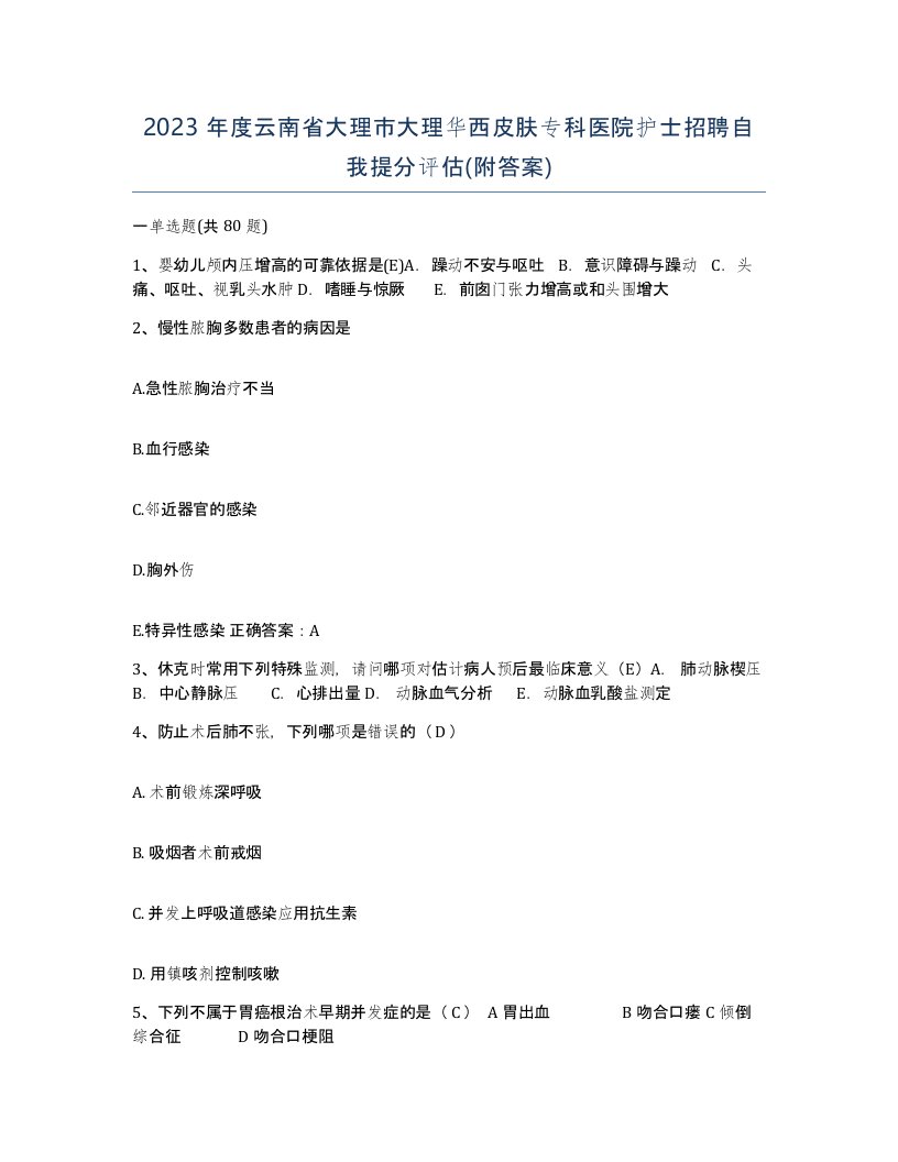 2023年度云南省大理市大理华西皮肤专科医院护士招聘自我提分评估附答案