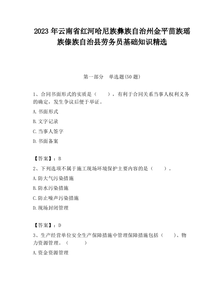 2023年云南省红河哈尼族彝族自治州金平苗族瑶族傣族自治县劳务员基础知识精选