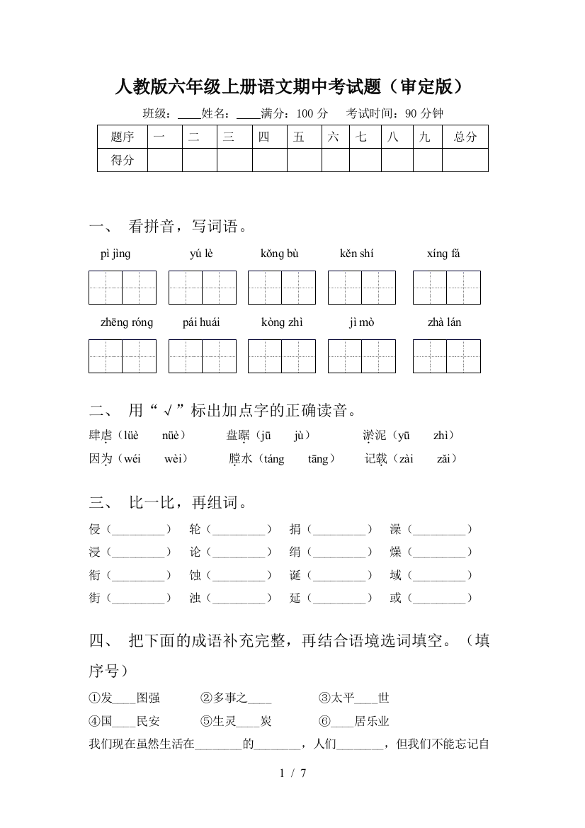 人教版六年级上册语文期中考试题(审定版)