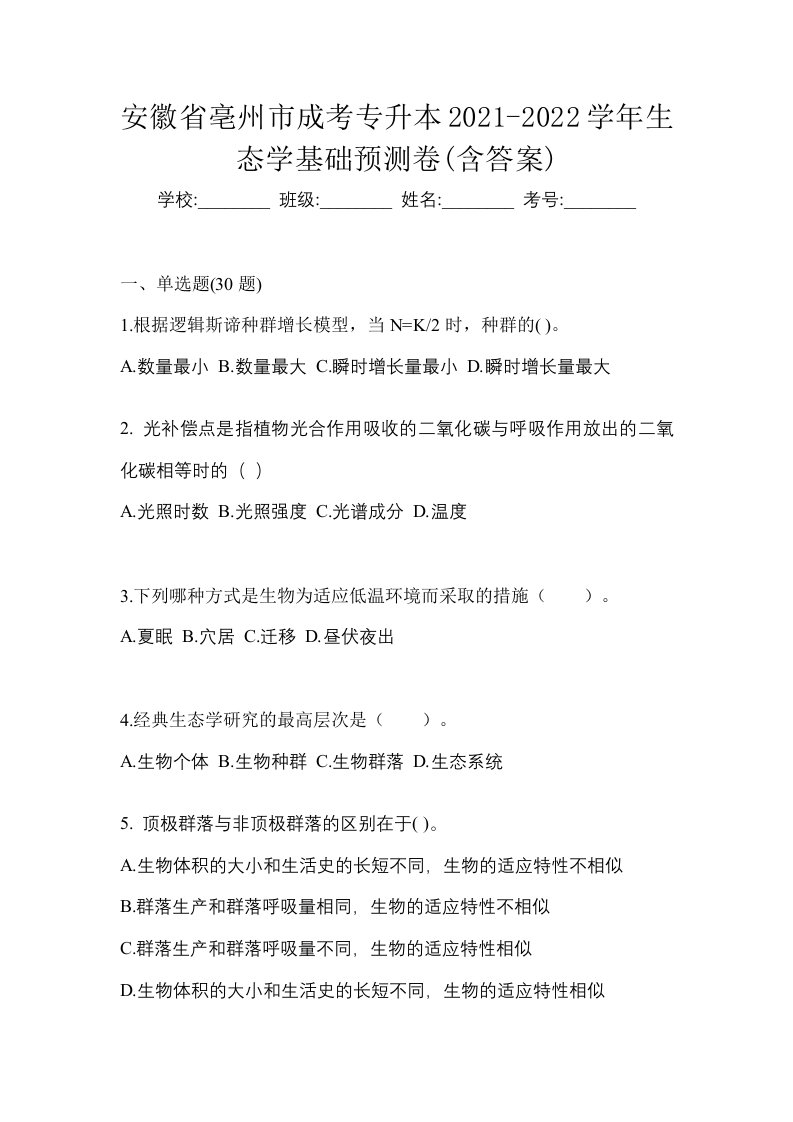 安徽省亳州市成考专升本2021-2022学年生态学基础预测卷含答案