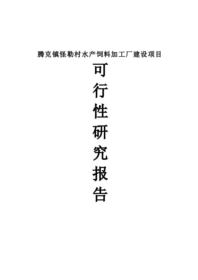 腾克镇怪勒村饲料加工厂建设项目可行性研究报告