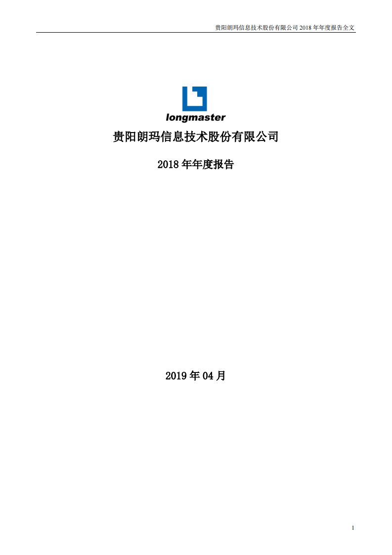 深交所-朗玛信息：2018年年度报告-20190418